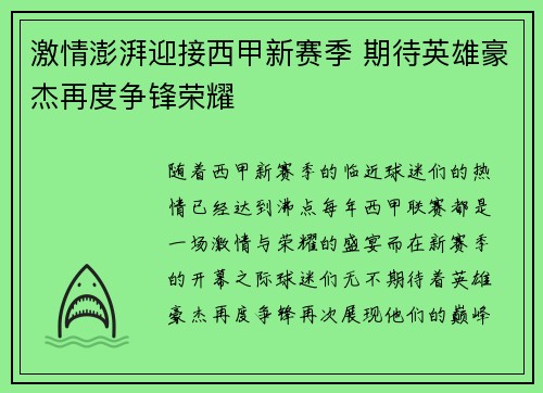 激情澎湃迎接西甲新赛季 期待英雄豪杰再度争锋荣耀