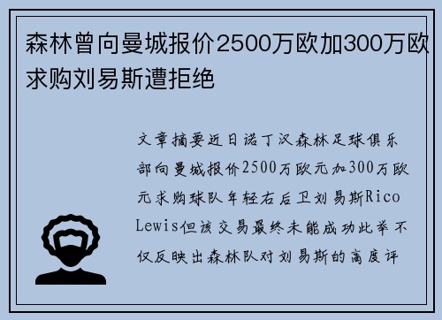 森林曾向曼城报价2500万欧加300万欧求购刘易斯遭拒绝