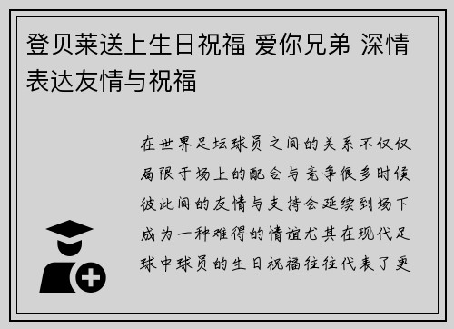 登贝莱送上生日祝福 爱你兄弟 深情表达友情与祝福