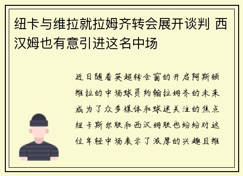 纽卡与维拉就拉姆齐转会展开谈判 西汉姆也有意引进这名中场