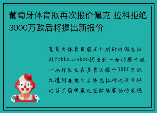 葡萄牙体育拟再次报价佩克 拉科拒绝3000万欧后将提出新报价