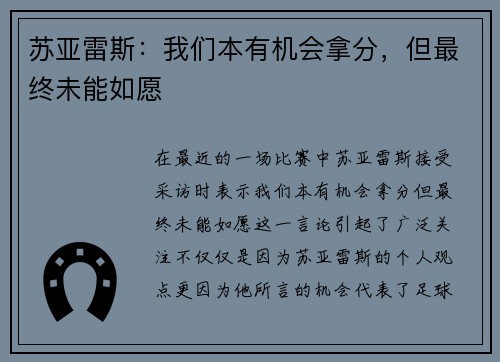 苏亚雷斯：我们本有机会拿分，但最终未能如愿