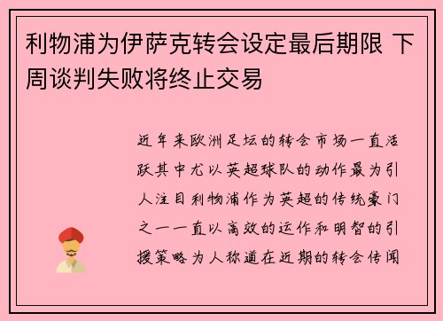 利物浦为伊萨克转会设定最后期限 下周谈判失败将终止交易