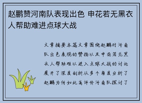 赵鹏赞河南队表现出色 申花若无黑衣人帮助难进点球大战