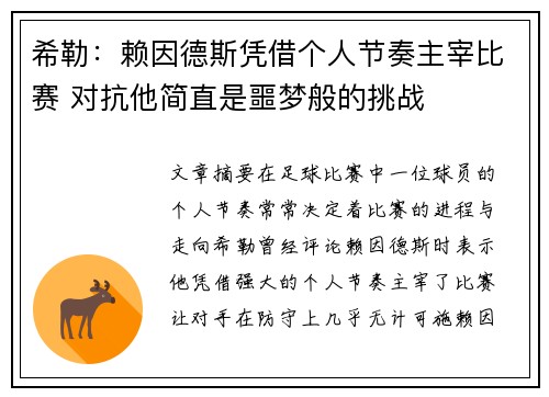 希勒：赖因德斯凭借个人节奏主宰比赛 对抗他简直是噩梦般的挑战