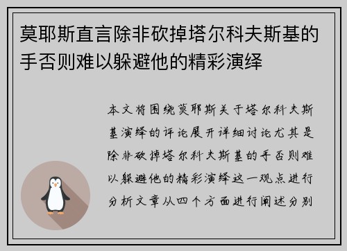 莫耶斯直言除非砍掉塔尔科夫斯基的手否则难以躲避他的精彩演绎