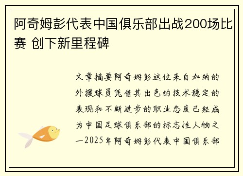 阿奇姆彭代表中国俱乐部出战200场比赛 创下新里程碑