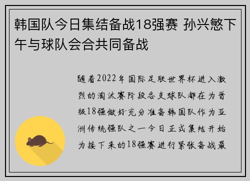 韩国队今日集结备战18强赛 孙兴慜下午与球队会合共同备战
