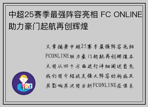中超25赛季最强阵容亮相 FC ONLINE助力豪门起航再创辉煌