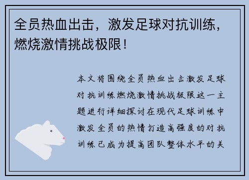 全员热血出击，激发足球对抗训练，燃烧激情挑战极限！