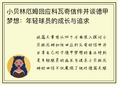 小贝林厄姆回应科瓦奇信件并谈德甲梦想：年轻球员的成长与追求