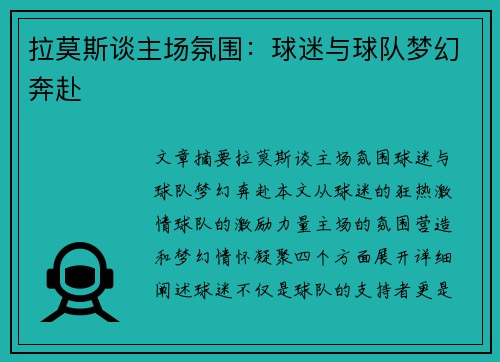 拉莫斯谈主场氛围：球迷与球队梦幻奔赴