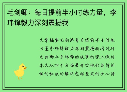 毛剑卿：每日提前半小时练力量，李玮锋毅力深刻震撼我