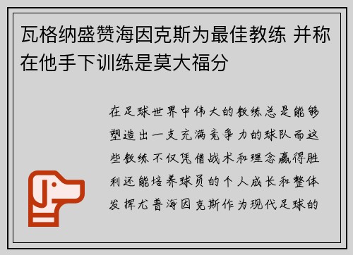 瓦格纳盛赞海因克斯为最佳教练 并称在他手下训练是莫大福分