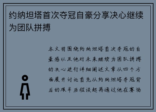 约纳坦塔首次夺冠自豪分享决心继续为团队拼搏