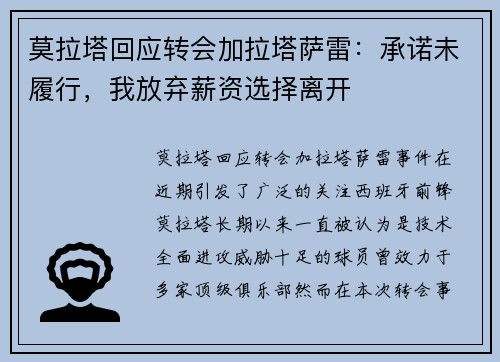 莫拉塔回应转会加拉塔萨雷：承诺未履行，我放弃薪资选择离开