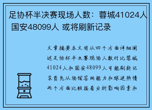 足协杯半决赛现场人数：蓉城41024人 国安48099人 或将刷新记录