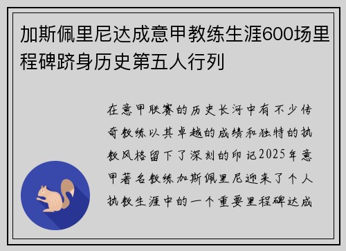 加斯佩里尼达成意甲教练生涯600场里程碑跻身历史第五人行列