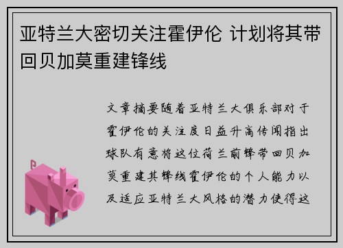 亚特兰大密切关注霍伊伦 计划将其带回贝加莫重建锋线