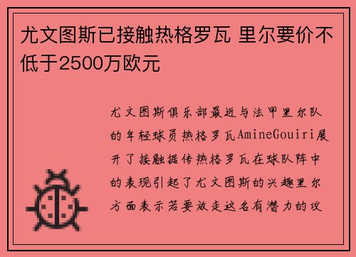 尤文图斯已接触热格罗瓦 里尔要价不低于2500万欧元