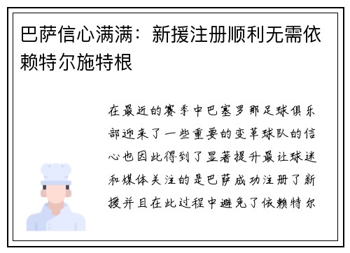 巴萨信心满满：新援注册顺利无需依赖特尔施特根
