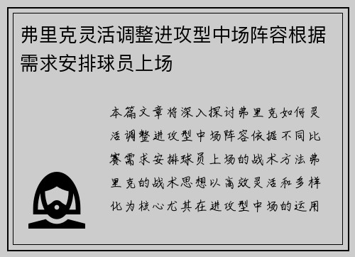 弗里克灵活调整进攻型中场阵容根据需求安排球员上场