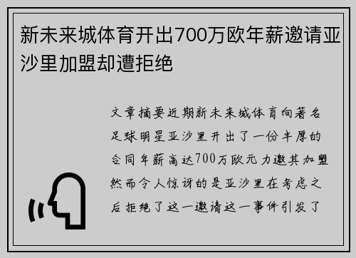 新未来城体育开出700万欧年薪邀请亚沙里加盟却遭拒绝