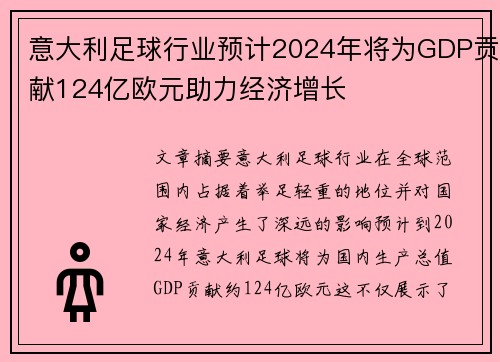 意大利足球行业预计2024年将为GDP贡献124亿欧元助力经济增长