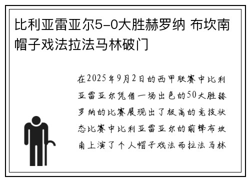 比利亚雷亚尔5-0大胜赫罗纳 布坎南帽子戏法拉法马林破门