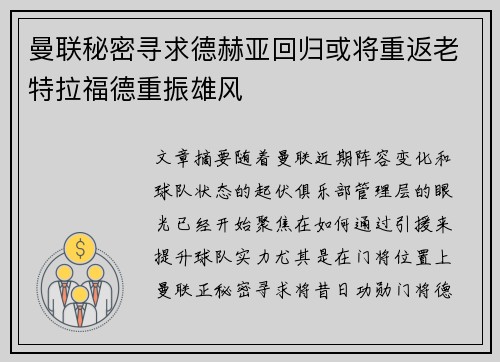 曼联秘密寻求德赫亚回归或将重返老特拉福德重振雄风