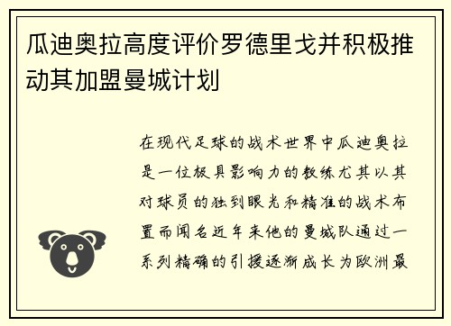 瓜迪奥拉高度评价罗德里戈并积极推动其加盟曼城计划