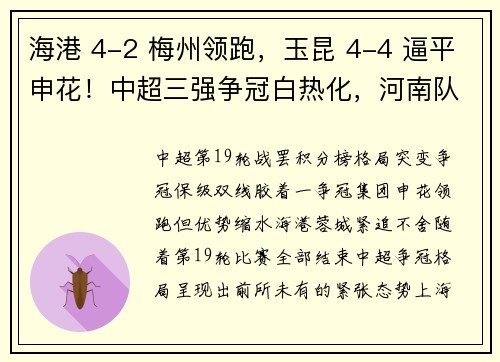 海港 4-2 梅州领跑，玉昆 4-4 逼平申花！中超三强争冠白热化，河南队深陷保级泥潭