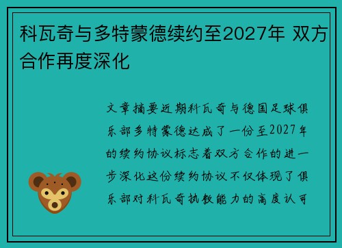 科瓦奇与多特蒙德续约至2027年 双方合作再度深化