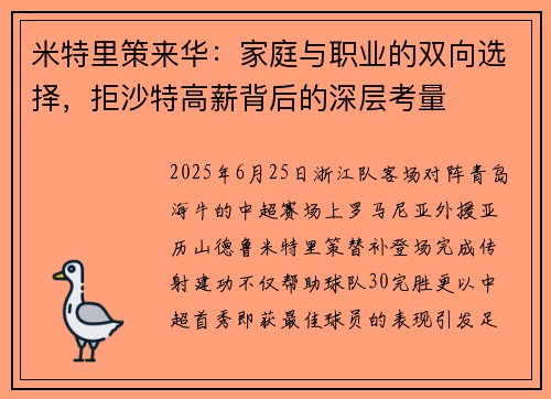 米特里策来华：家庭与职业的双向选择，拒沙特高薪背后的深层考量
