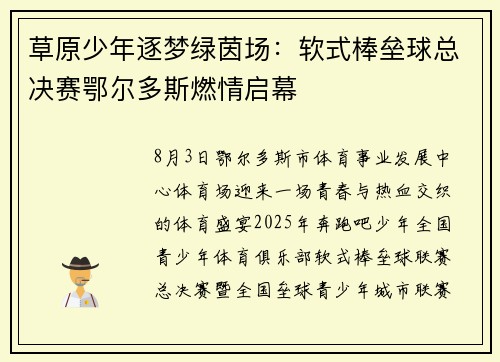 草原少年逐梦绿茵场：软式棒垒球总决赛鄂尔多斯燃情启幕