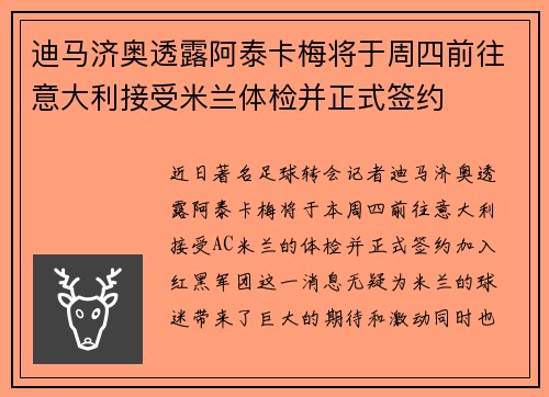 迪马济奥透露阿泰卡梅将于周四前往意大利接受米兰体检并正式签约