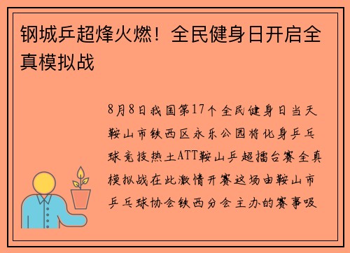 钢城乒超烽火燃！全民健身日开启全真模拟战