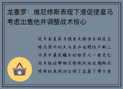 龙塞罗：维尼修斯表现下滑促使皇马考虑出售他并调整战术核心