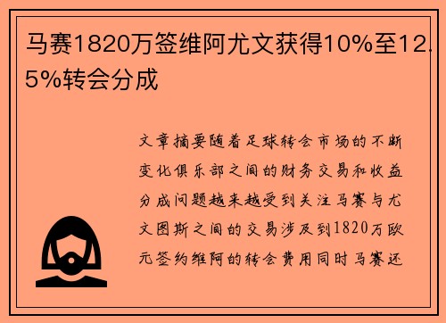 马赛1820万签维阿尤文获得10%至12.5%转会分成