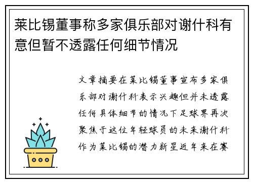 莱比锡董事称多家俱乐部对谢什科有意但暂不透露任何细节情况