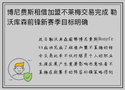 博尼费斯租借加盟不莱梅交易完成 勒沃库森前锋新赛季目标明确