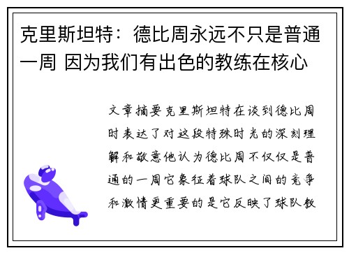克里斯坦特：德比周永远不只是普通一周 因为我们有出色的教练在核心