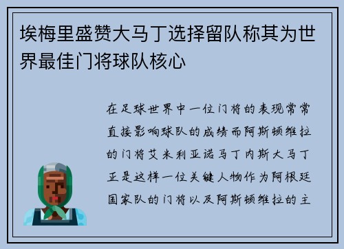 埃梅里盛赞大马丁选择留队称其为世界最佳门将球队核心