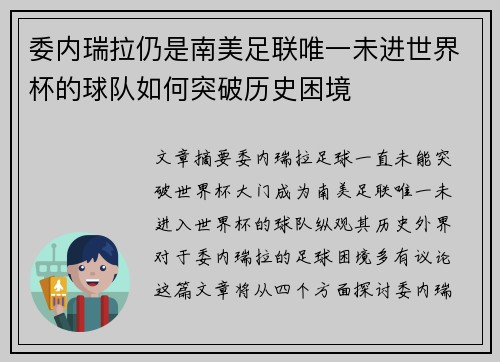 委内瑞拉仍是南美足联唯一未进世界杯的球队如何突破历史困境
