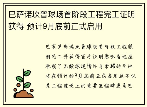 巴萨诺坎普球场首阶段工程完工证明获得 预计9月底前正式启用