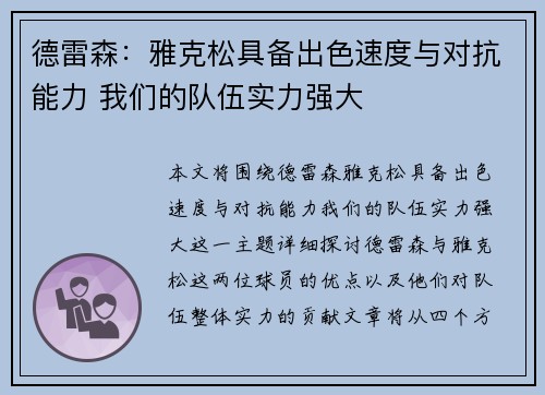 德雷森：雅克松具备出色速度与对抗能力 我们的队伍实力强大