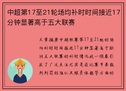 中超第17至21轮场均补时时间接近17分钟显著高于五大联赛