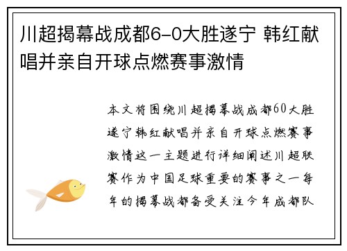 川超揭幕战成都6-0大胜遂宁 韩红献唱并亲自开球点燃赛事激情
