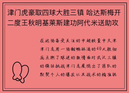 津门虎豪取四球大胜三镇 哈达斯梅开二度王秋明基莱斯建功阿代米送助攻