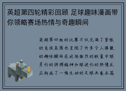 英超第四轮精彩回顾 足球趣味漫画带你领略赛场热情与奇趣瞬间
